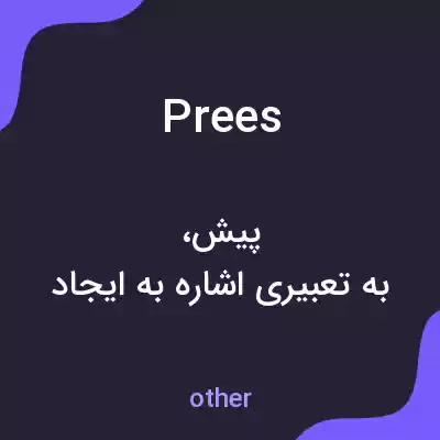 معنی prees به فارسی معنی prees به فارسی