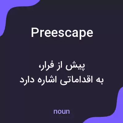 معنی preescape به فارسی معنی preescape به فارسی