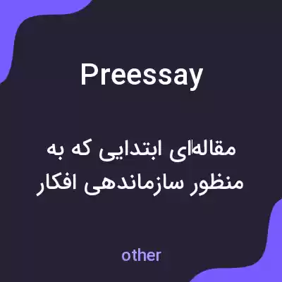 معنی preessay به فارسی معنی preessay به فارسی
