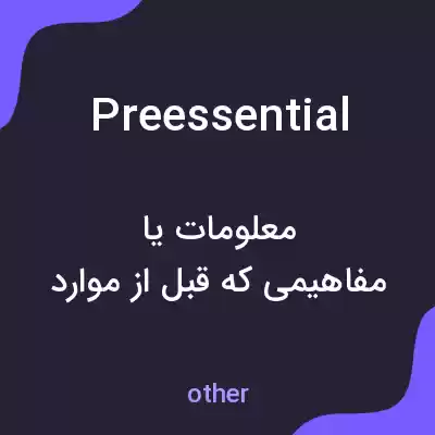 معنی preessential به فارسی معنی preessential به فارسی