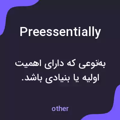 معنی preessentially به فارسی معنی preessentially به فارسی