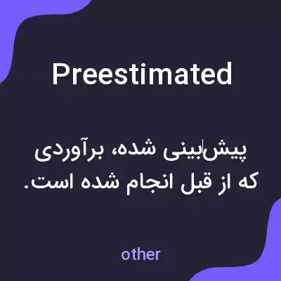 معنی preestimated به فارسی معنی preestimated به فارسی