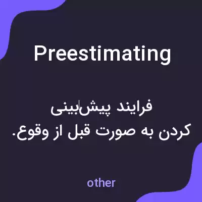 معنی preestimating به فارسی معنی preestimating به فارسی