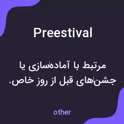 معنی preestival به فارسی معنی preestival به فارسی