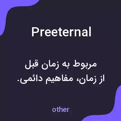 معنی preeternal به فارسی معنی preeternal به فارسی