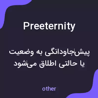 معنی preeternity به فارسی معنی preeternity به فارسی