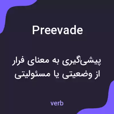 معنی preevade به فارسی معنی preevade به فارسی