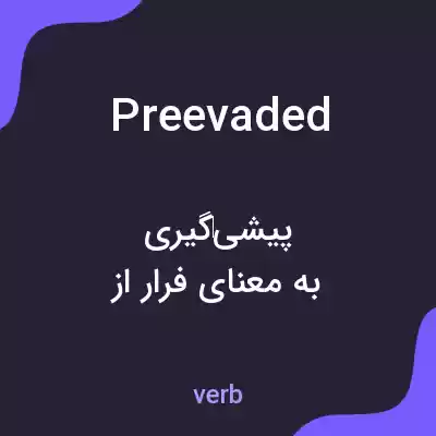 معنی preevaded به فارسی معنی preevaded به فارسی