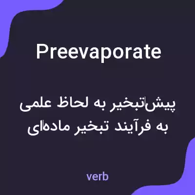 معنی preevaporate به فارسی معنی preevaporate به فارسی