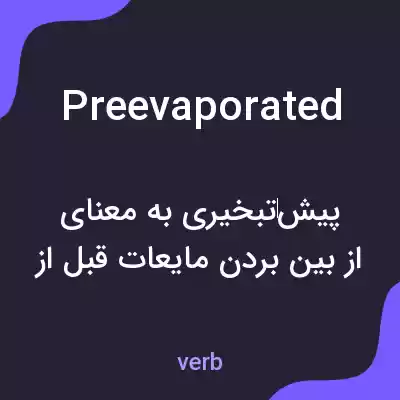 معنی preevaporated به فارسی معنی preevaporated به فارسی