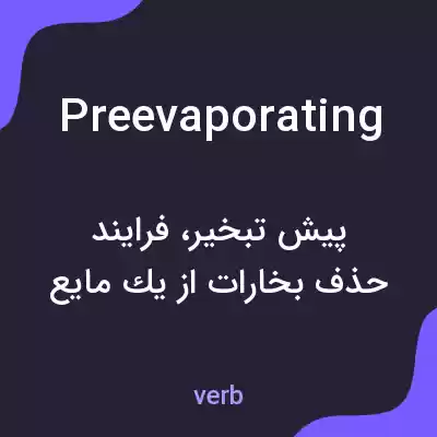 معنی preevaporating به فارسی معنی preevaporating به فارسی
