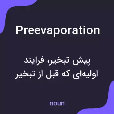 معنی preevaporation به فارسی معنی preevaporation به فارسی