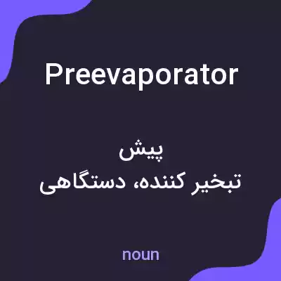 معنی preevaporator به فارسی معنی preevaporator به فارسی
