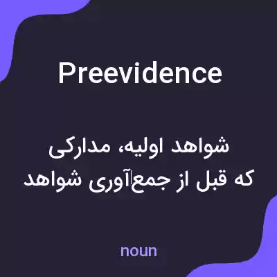 معنی preevidence به فارسی معنی preevidence به فارسی