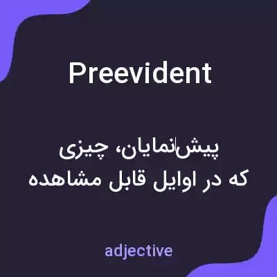 معنی preevident به فارسی معنی preevident به فارسی