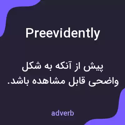 معنی preevidently به فارسی معنی preevidently به فارسی