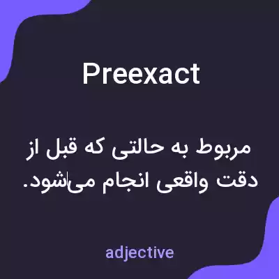 معنی preexact به فارسی معنی preexact به فارسی