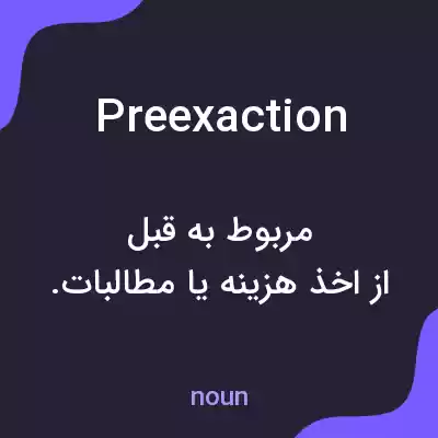 معنی preexaction به فارسی معنی preexaction به فارسی