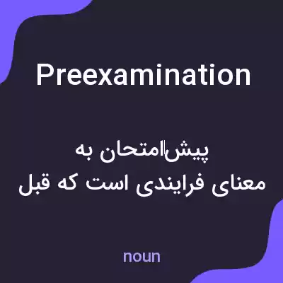 معنی preexamination به فارسی معنی preexamination به فارسی