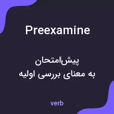 معنی preexamine به فارسی معنی preexamine به فارسی
