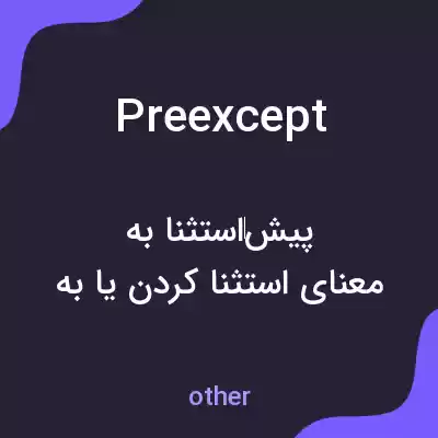 معنی preexcept به فارسی معنی preexcept به فارسی