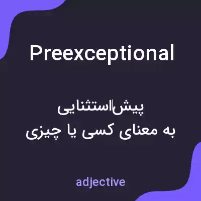 معنی preexceptional به فارسی معنی preexceptional به فارسی