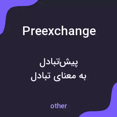 معنی preexchange به فارسی معنی preexchange به فارسی