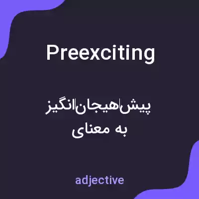 معنی preexciting به فارسی معنی preexciting به فارسی