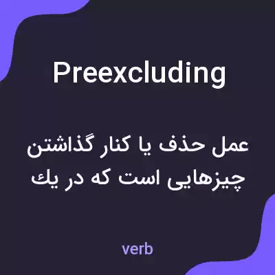 معنی preexcluding به فارسی معنی preexcluding به فارسی