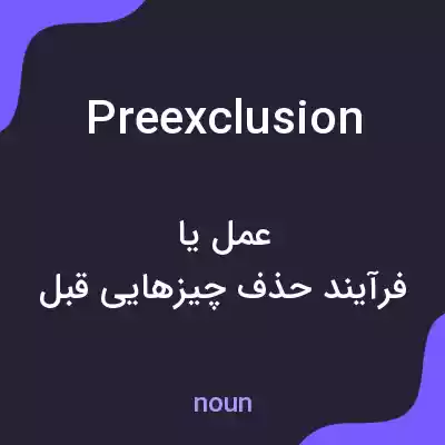 معنی preexclusion به فارسی معنی preexclusion به فارسی