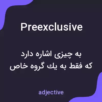 معنی preexclusive به فارسی معنی preexclusive به فارسی