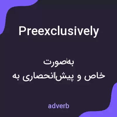 معنی preexclusively به فارسی معنی preexclusively به فارسی