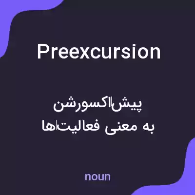 معنی preexcursion به فارسی معنی preexcursion به فارسی