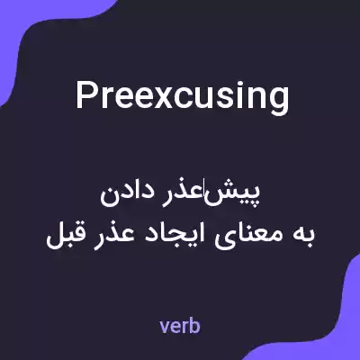 معنی preexcusing به فارسی معنی preexcusing به فارسی