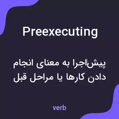 معنی preexecuting به فارسی معنی preexecuting به فارسی