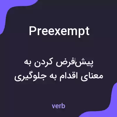 معنی preexempt به فارسی معنی preexempt به فارسی