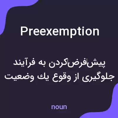 معنی preexemption به فارسی معنی preexemption به فارسی