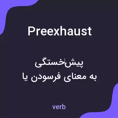 معنی preexhaust به فارسی