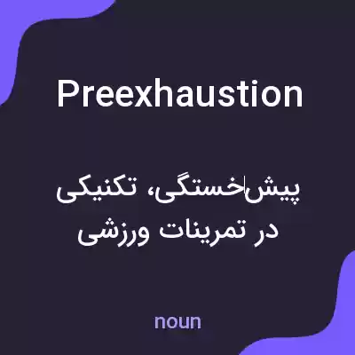 معنی preexhaustion به فارسی معنی preexhaustion به فارسی