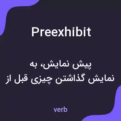 معنی preexhibit به فارسی معنی preexhibit به فارسی