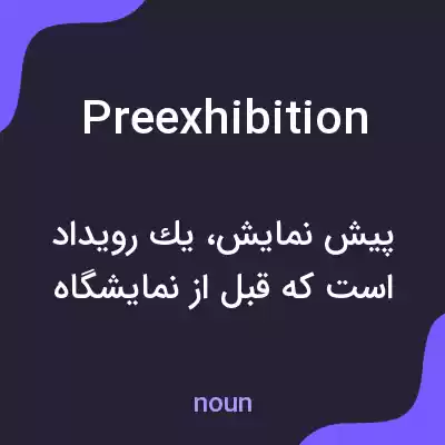 معنی preexhibition به فارسی معنی preexhibition به فارسی