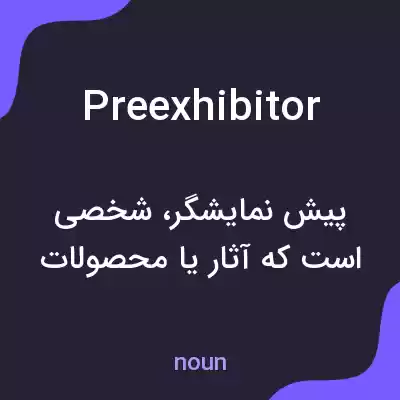 معنی preexhibitor به فارسی معنی preexhibitor به فارسی
