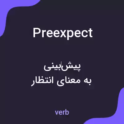 معنی preexpect به فارسی معنی preexpect به فارسی