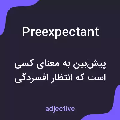 معنی preexpectant به فارسی معنی preexpectant به فارسی