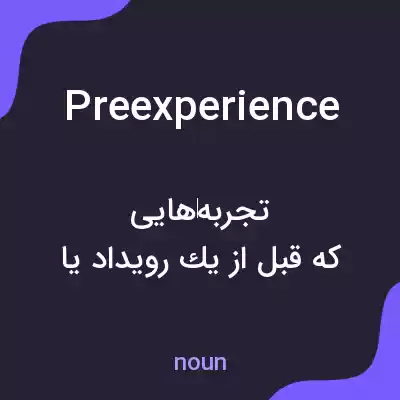 معنی preexperience به فارسی معنی preexperience به فارسی