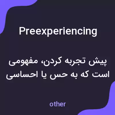 معنی preexperiencing به فارسی معنی preexperiencing به فارسی