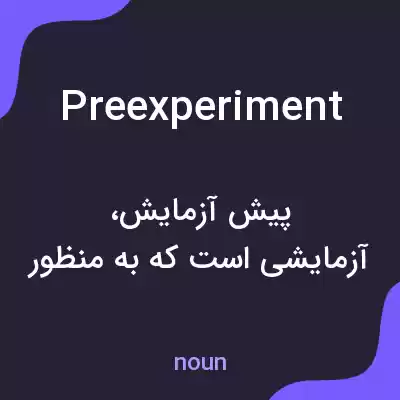 معنی preexperiment به فارسی معنی preexperiment به فارسی