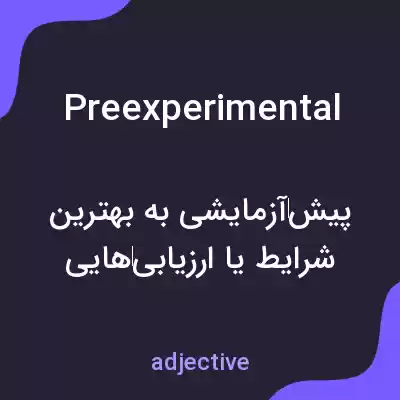معنی preexperimental به فارسی معنی preexperimental به فارسی