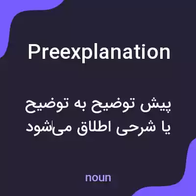 معنی preexplanation به فارسی معنی preexplanation به فارسی