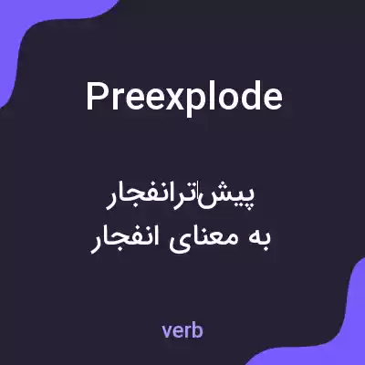 معنی preexplode به فارسی معنی preexplode به فارسی